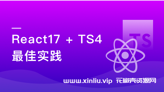 《React17+Hook+TS4 最佳实践》