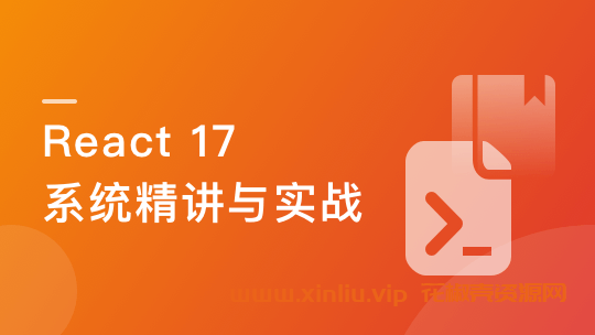 《React 17 系统精讲 结合TS打造旅游电商平台》