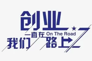 12818个创业故事大合集学习资料-百度云网盘下载