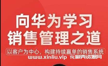 《向华为学习销售管理之道》以客户为中心，构建持续赢单的销售系统