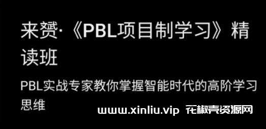 来赟《PBL项目制学习》精读班 掌握智能时代的高阶学习思维