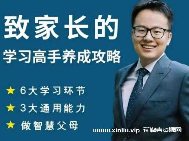 清华子贤《致家长的学习高手养成攻略》