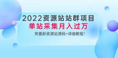 小淘《资源站站群项目》单站采集月入过万，附最新资源站源码+详细教程