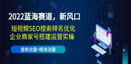 《短视频SEO搜索排名优化+企业号定位搭建运营实操》