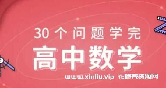 质心《30天学完高中数学》课程视频教学