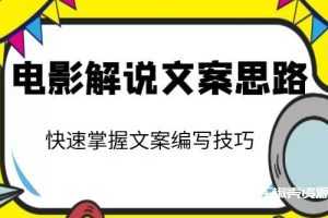 《电影解说文案思路课》视频资料-百度云网盘下载