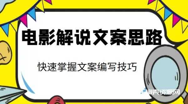 《电影解说文案思路课》让你快速掌握文案编写的技巧