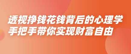 金钱心理学《透视挣钱花钱背后的心理学》教你实现财富自由