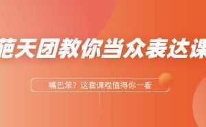 奇葩天团《教你当众表达》提自己的表达能力-百度云网盘下载