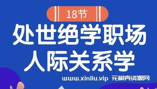 《18堂处世绝学职场人际关系学》如何处理好人际关系