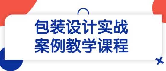 《包装设计》实战案例教学视频课程