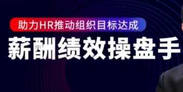 陈昌锦《薪酬绩效操盘手》助力HR推动组织目标达成