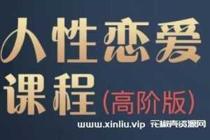 波波《人性恋爱课》高阶版视频-百度云网盘下载