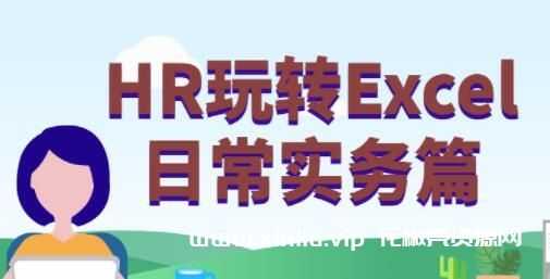 HR玩转Excel教程，日常实用高效的Excel技能视频教程