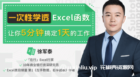 徐军泰《一次性学透Excel函数》视频教程