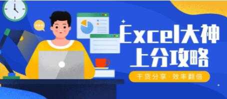 Excel教程视频《Excel大神上分攻略》50个工作场景