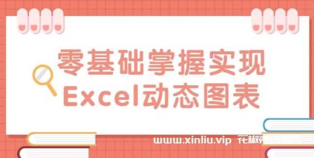 零基础掌握实现《Excel动态图表》教程视频