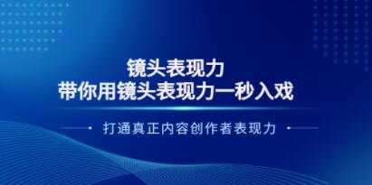 镜头表现力《带你用镜头表现力一秒入戏》打通真正内容创作者表现力