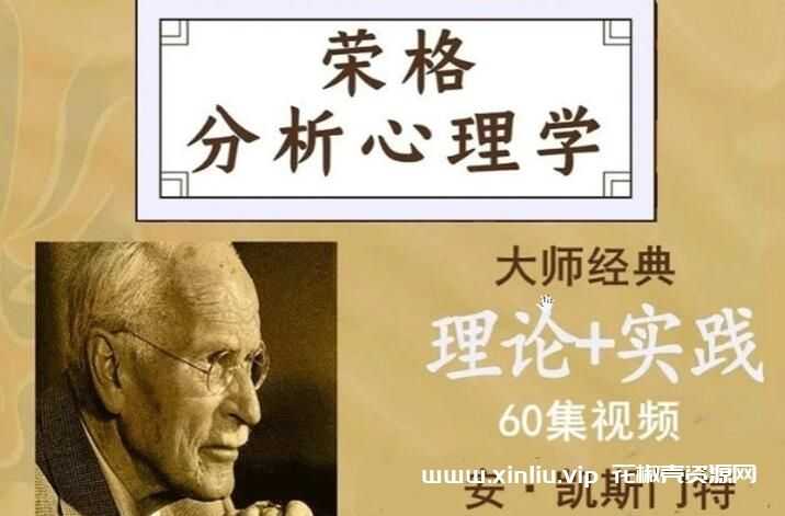 安凯斯门特《荣格分析心理学》理论与实践课程60集视频