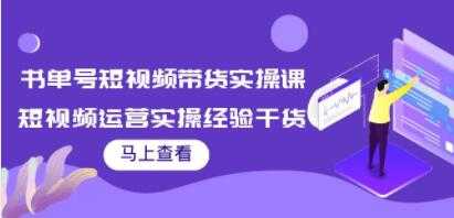 《书单号短视频带货实操课》短视频运营实操经验干货分享