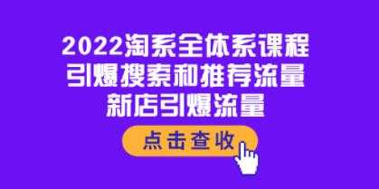 《淘系全体系课程》引爆搜索和推荐流量，新店引爆流量