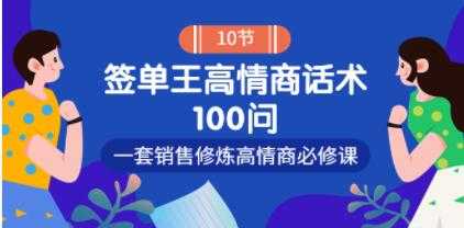 《签单王高情商话术100问》