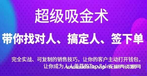 《超级吸金术》带你找对人、搞定人、签下单