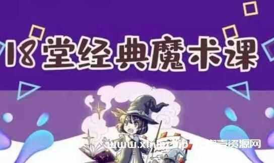 《18堂超酷炫经典魔术教学》视频，