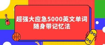 《超强大应急5000英文单词》随身带记忆法