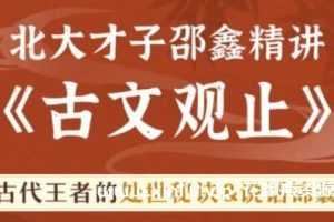 北大邵鑫精讲《古文观止视频》百度云网盘下载