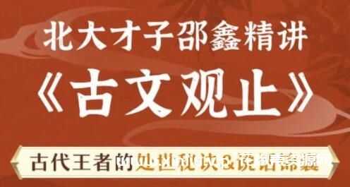 北大邵鑫精讲《古文观止视频》