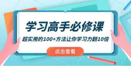 《学习高手必修课视频》