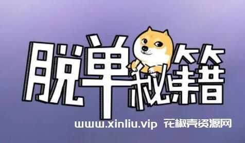阮琦《魔鬼约会学系列30步脱单秘籍视频》