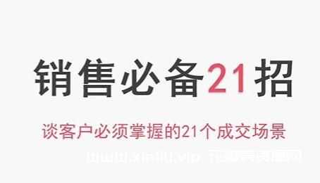 销售技巧《销售必备21招》