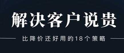 销售技巧《解决客户说贵的问题》