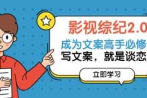 影视综纪《成为文案高手必修课》写文案视频-百度云网盘下载