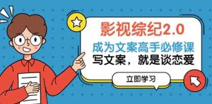 影视综纪《成为文案高手必修课》