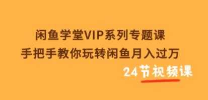 闲鱼学堂VIP系列专题课