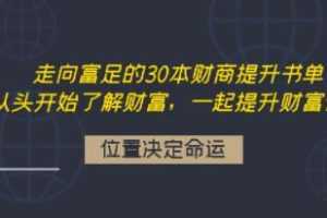 《走向富足的30本财商提升书单》音频+PDF-百度云网盘下载