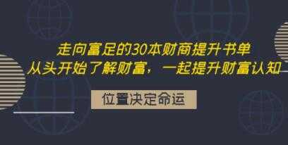 《走向富足的30本财商提升书单》