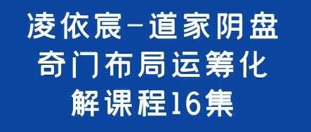 凌依宸《道家阴盘奇门布局运筹化解》