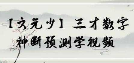 文元少《三才数字》神断预测学视频