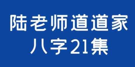 陆老师《道家八字》培训课程视频讲座