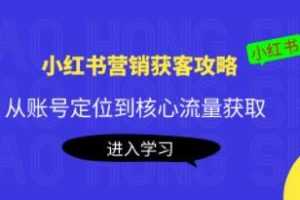 《小红书营销获客攻略》视频-百度云网盘下载