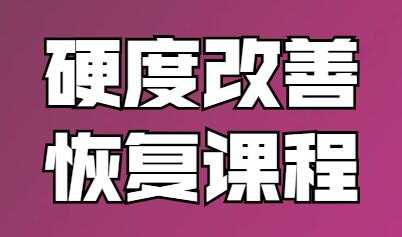 《铁牛男性硬度改善恢复课程》