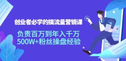 《创业者必学的搞流量营销课》