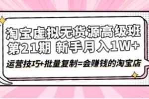 《淘宝虚拟无货源高级班》视频-百度云网盘下载