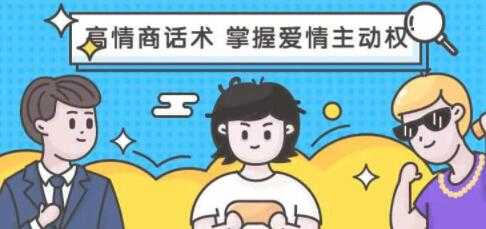 《高段位女人话术拿捏课，动动嘴占据爱情高位》