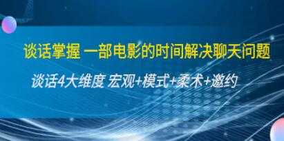 《谈话掌握》解决聊天问题 谈话四大维度