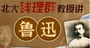 北大钱理群教授讲《鲁迅》